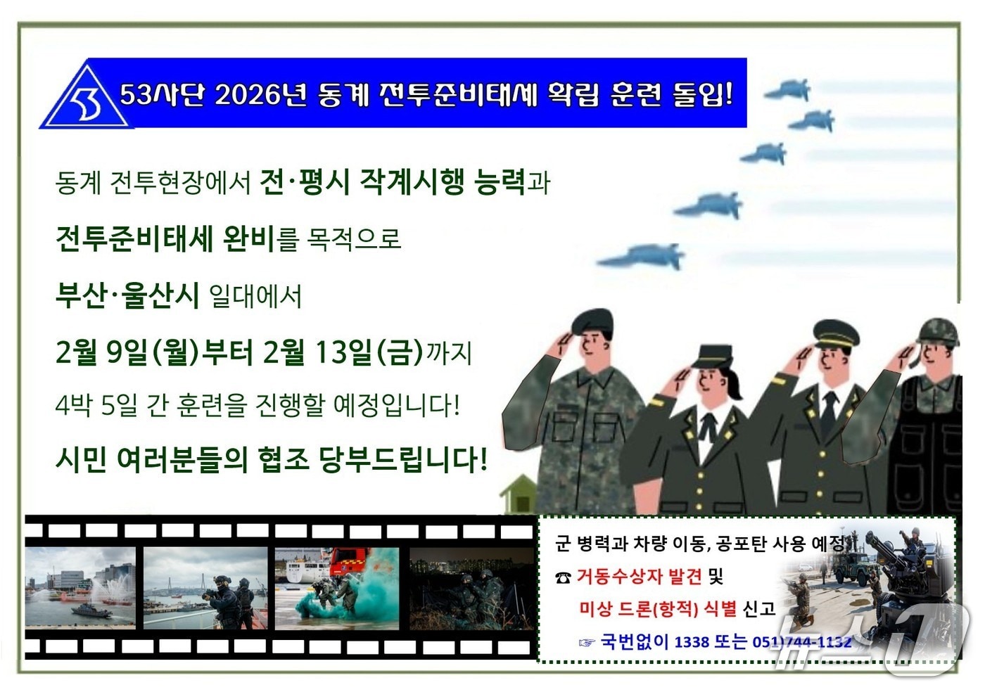 육군53사단 2026 동계 전투준비태세 확립 훈련 안내문.(육군 53사단 제공. 재판매 및 DB 금지)