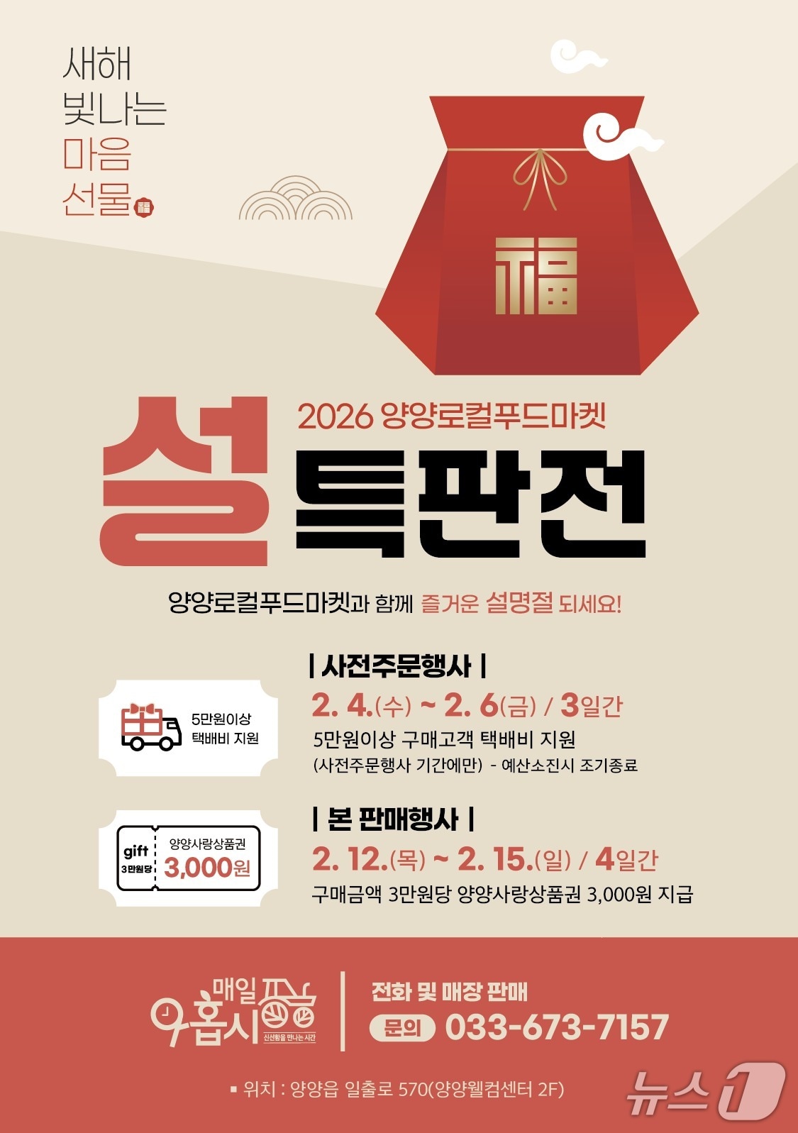 2026 양양로컬푸드마켓 설 특판전 홍보 이미지.(양양군 제공, 재판매 및 DB 금지) 2026.2.2/뉴스1