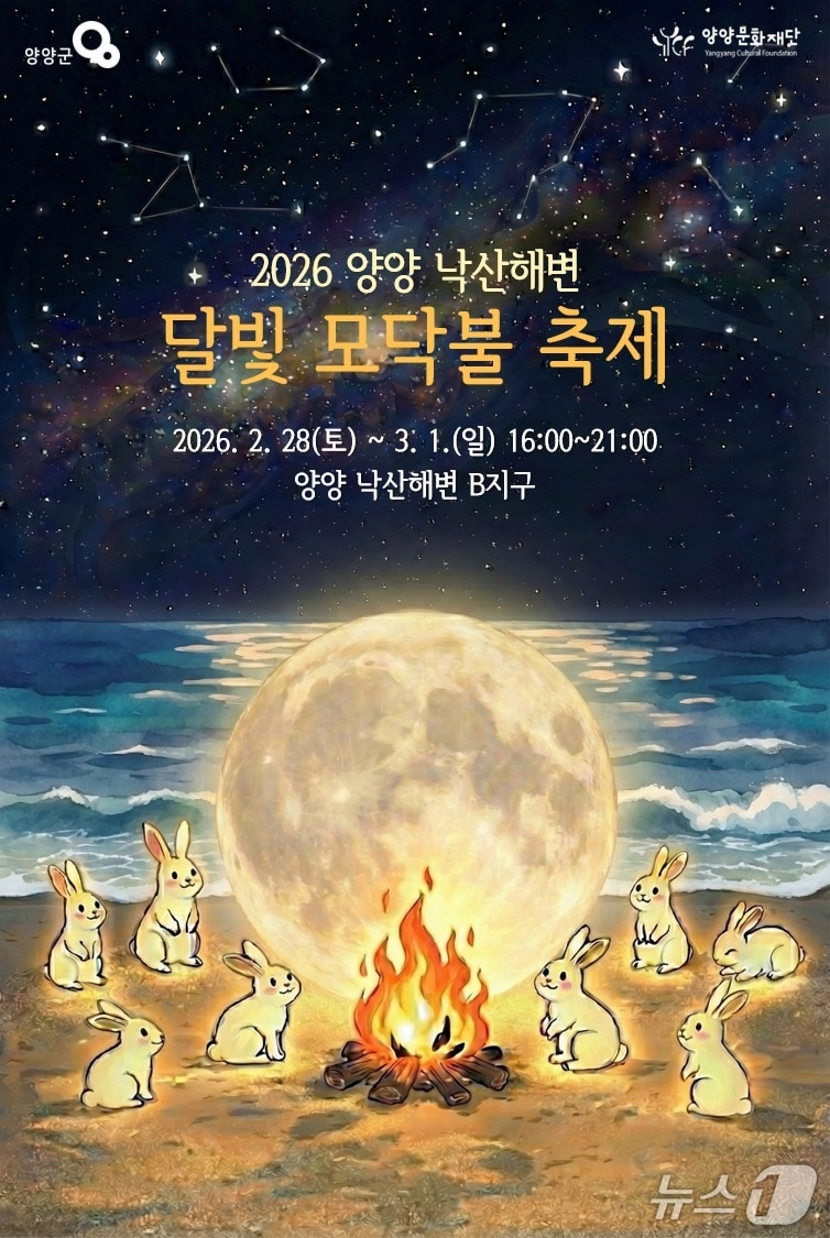 2026 양양 낙산해변 달빛 모닥불 축제 포스터.(양양군 제공, 재판매 및 DB 금지) 2026.2.2/뉴스1