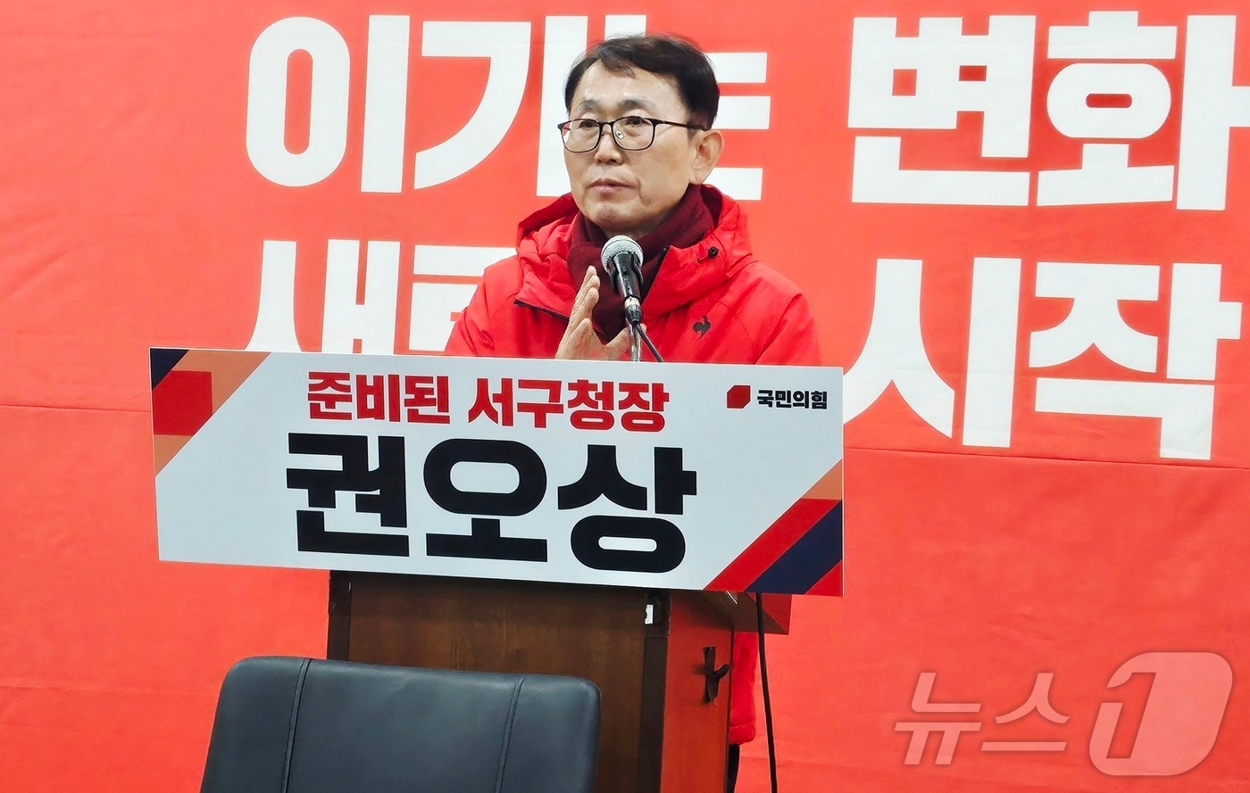 권오상 전 대구 서구 부구청장(58)이 2일 대구 수성구 국민의힘 대구시당에서 기자회견을 열고 6·3 지방선거 대구 서구청장 출마를 선언하고 있다. 2026.2.2/뉴스1 ⓒ News1 남승렬 기자
