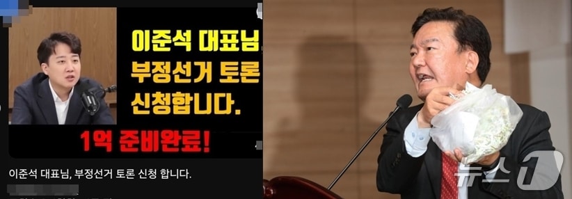 유튜버로부터 '1억원을 걸고 부정선거 공개 토론' 제의를 받은 뒤 이에 응한 이준석 개혁신당 대표와 정치권의 대표적 부정선거론자인 민경욱 전 새누리당 의원. (유튜브 갈무리) ⓒ 뉴스1 DB