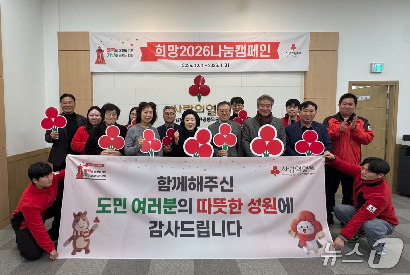 강원사회복지공동모금회, 희망2026나눔캠페인 폐막식.(강원사회복지공동모금회 제공, 재판매 및 DB금지)