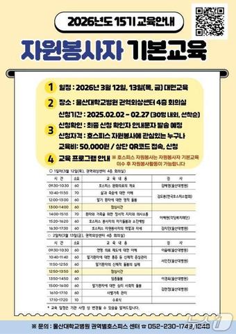 울산대학교병원 제15기 호스피스 자원봉사자 기본교육 교육생 모집 포스터.(울산대학교병원 제공. 재판매 및 DB금지)/뉴스1