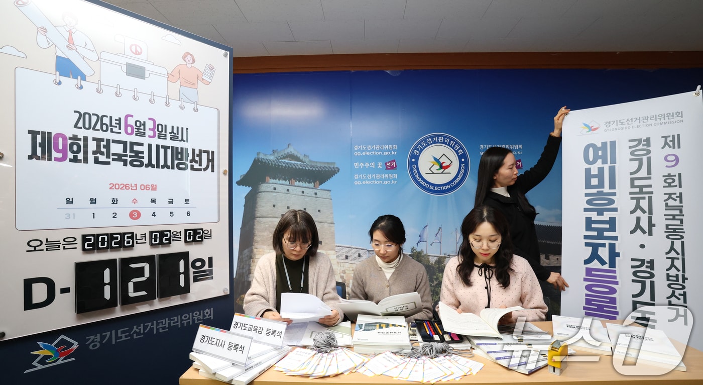 제9회 전국동시지방선거의 시·도지사 및 교육감선거 예비후보자 등록을 하루 앞둔 2일 경기 수원시 영통구 경기도선거관리위원회에서 직원들이 예비후보자 등록 준비를 하고 있다. 2026.2.2 ⓒ 뉴스1 김영운 기자