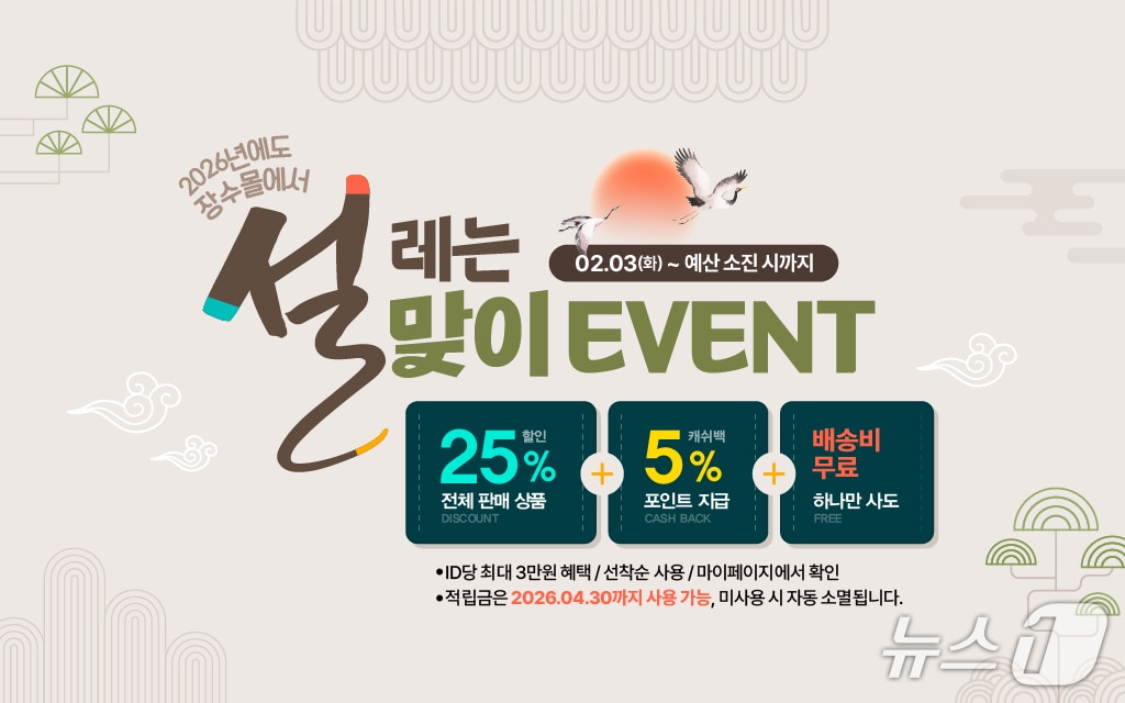 전북 장수군 직영 온라인 쇼핑몰 '장수몰'이 설 명절을 앞두고 할인 이벤트를 연다.(장수군 제공. 재판매 및 DB금지)2026.2.2/뉴스1