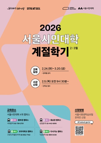 2026년 서울시민대학 계절학기 교육과정 안내(서울시 제공)
