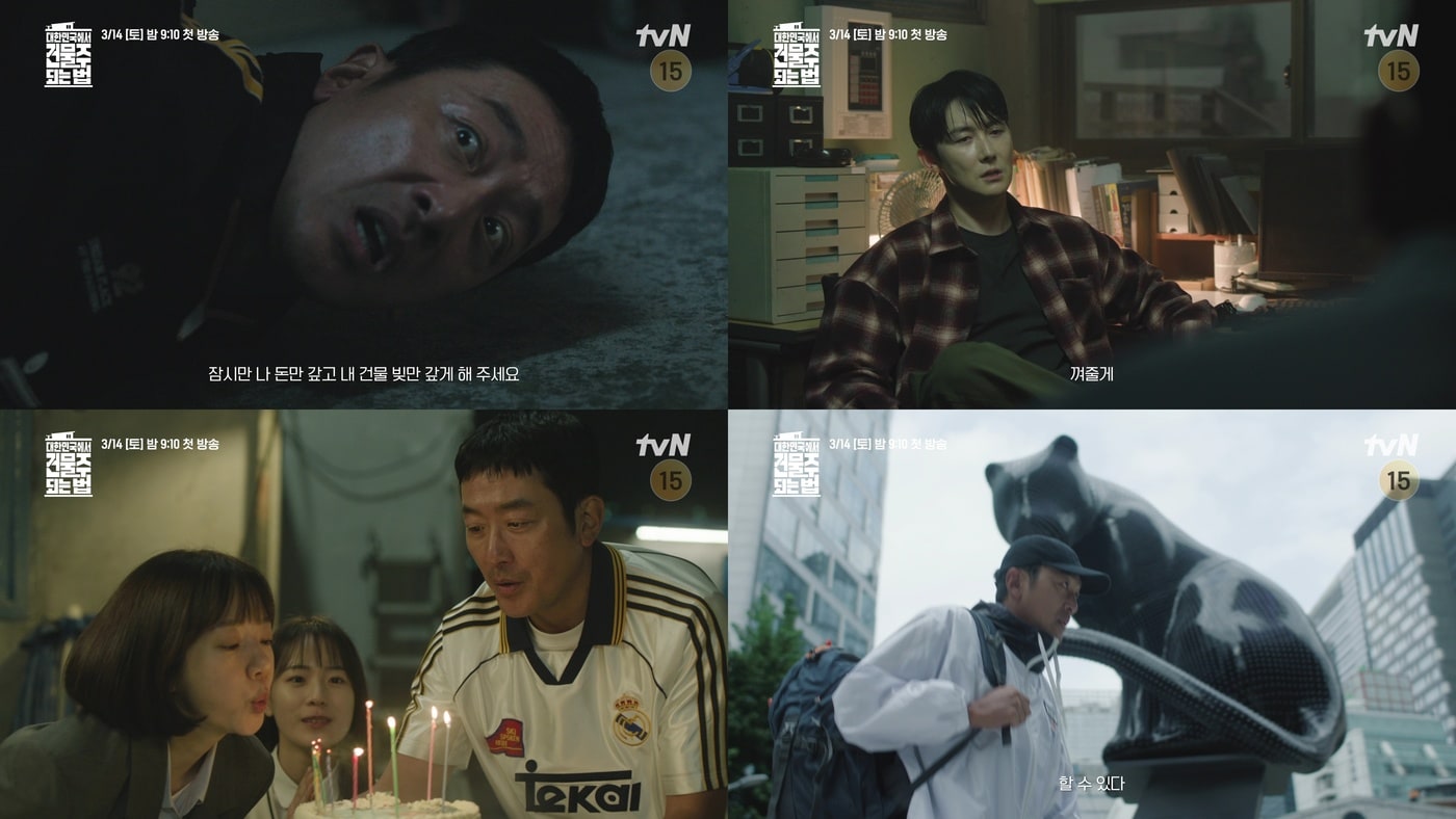 tvN '대한민국에서 건물주 되는 법'