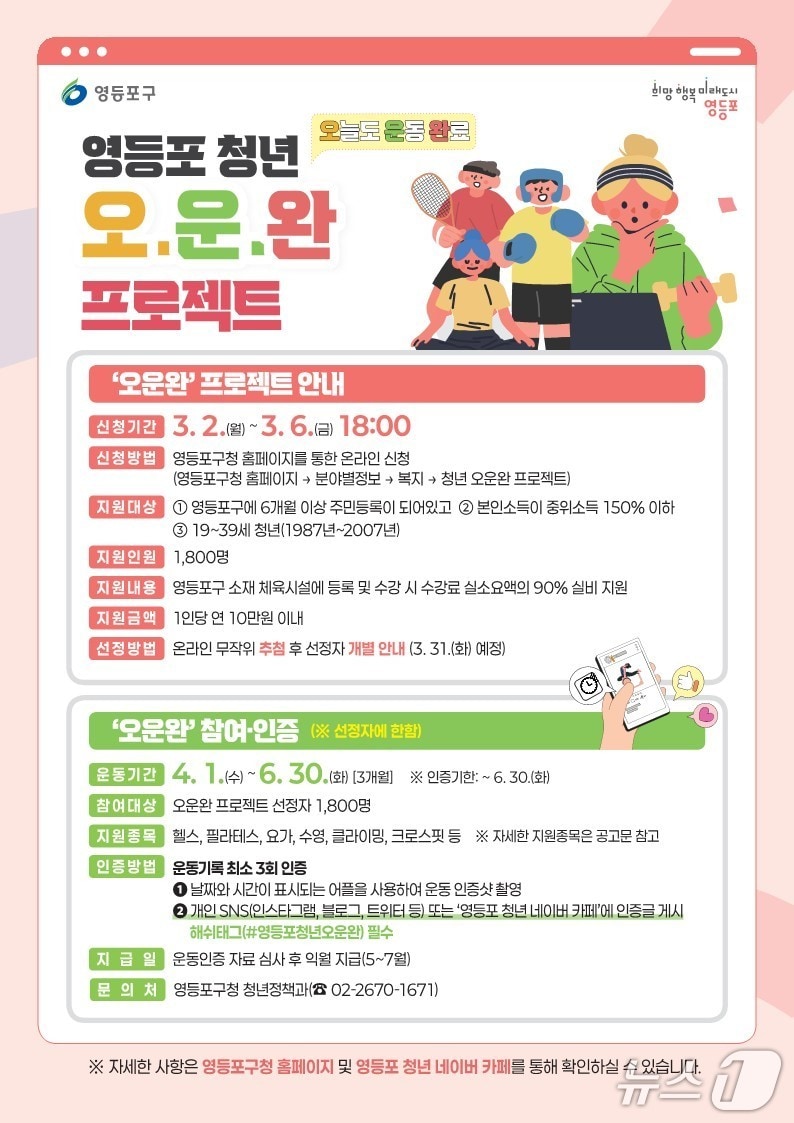 영등포 청년 오운완 프로젝트 안내 포스터.(영등포구 제공)