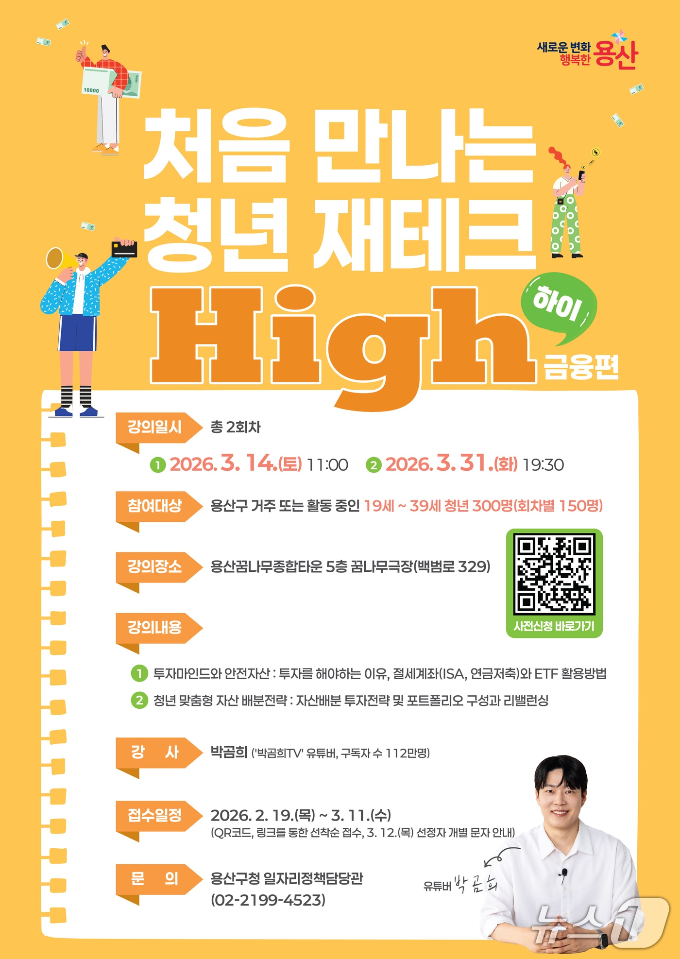 처음 만나는 청년 재테크 하이(High) 포스터.(용산구 제공)