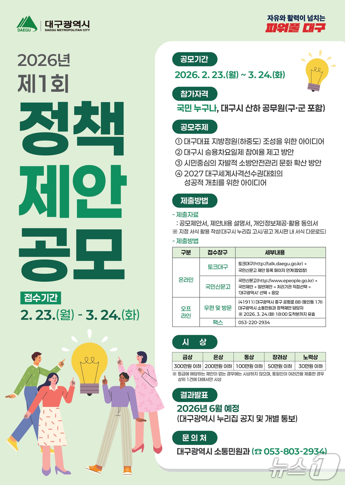 대구시가 국민과 공무원을 대상으로 창의적인 정책 아이디어를 찾는 제1회 정책제안 공모전을 연다. 이미지는 공모전 포스터. (대구시 제공. 재판매 및 DB 금지)/뉴스1