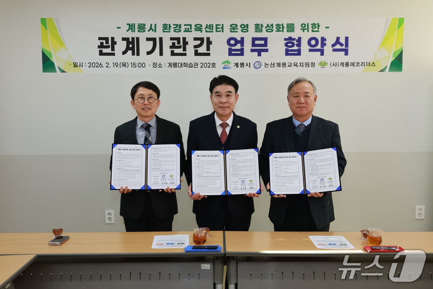 계룡시는 계룡시-논산계룡교육지원청-환경교육센터(계룡에코리더스)와 업무협약을 체결했다. (계룡시 제공.재판매 및 DB금지)/뉴스1