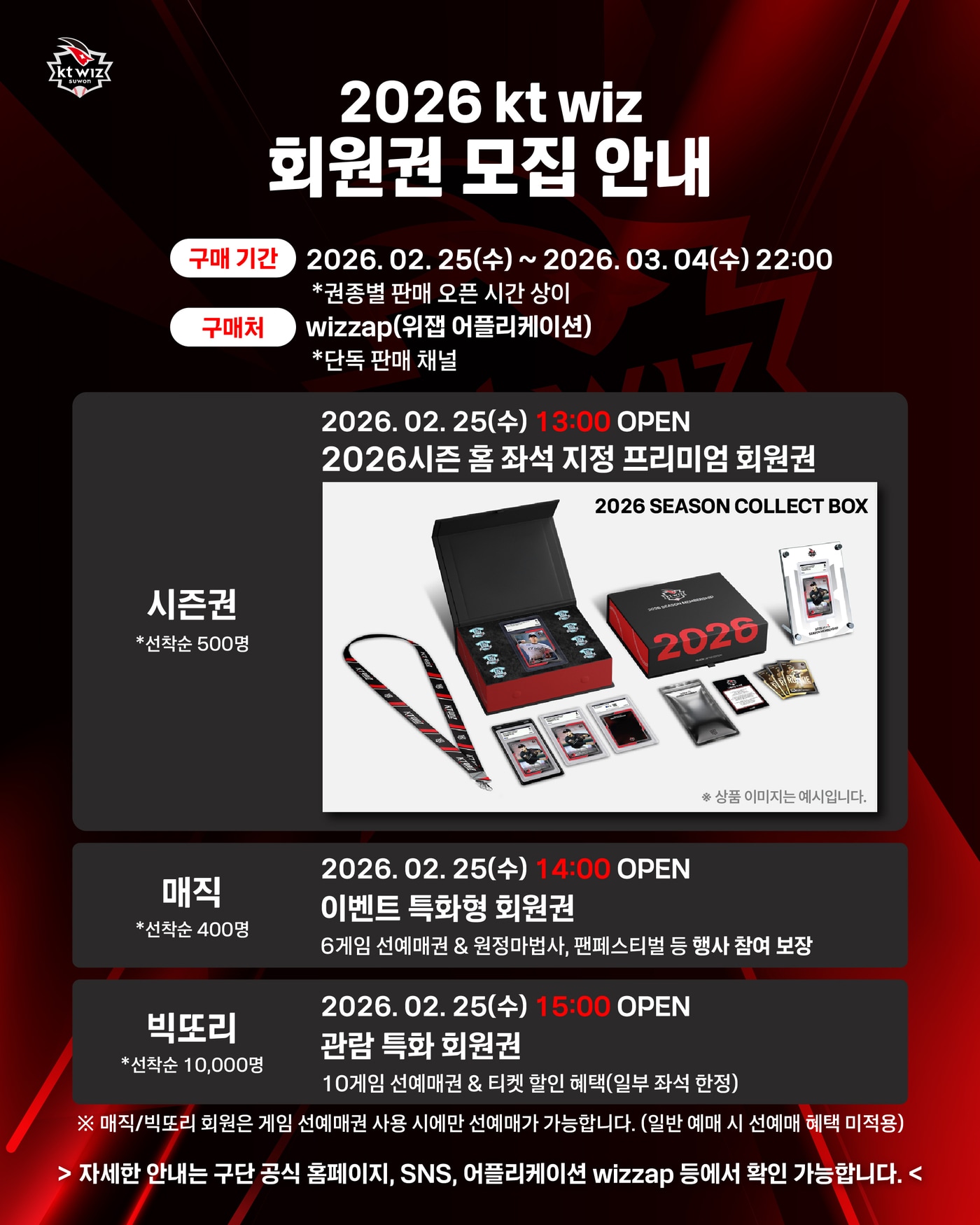 프로야구 KT 위즈는 2026년 시즌권을 포함한 회원권을 모집한다고 20일 밝혔다.(KT 제공)