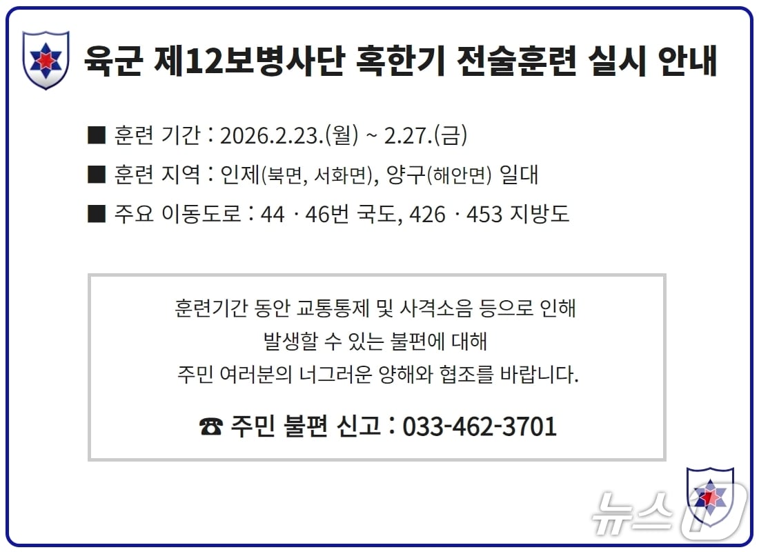 육군 제12보병사단의 혹한기 전술훈련 실시 안내문.(육군 12사단 제공. 재판매 및 DB금지)/뉴스1