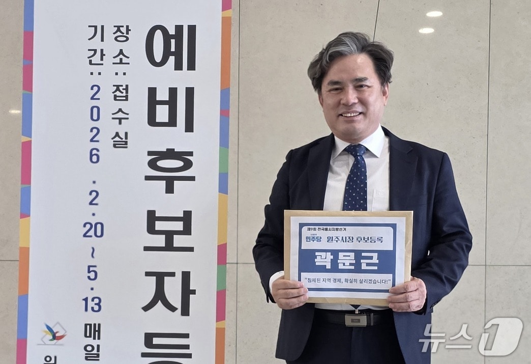곽문근강원 원주시의회 부의장이 20일 원주시선거관리위원회를 찾아 제9회 전국동시지방선거 원주시장 예비후보로 등록했다. (곽문근 원주시의회 부의장 제공. 재판매 및 DB금지) 2026.2.20/뉴스1