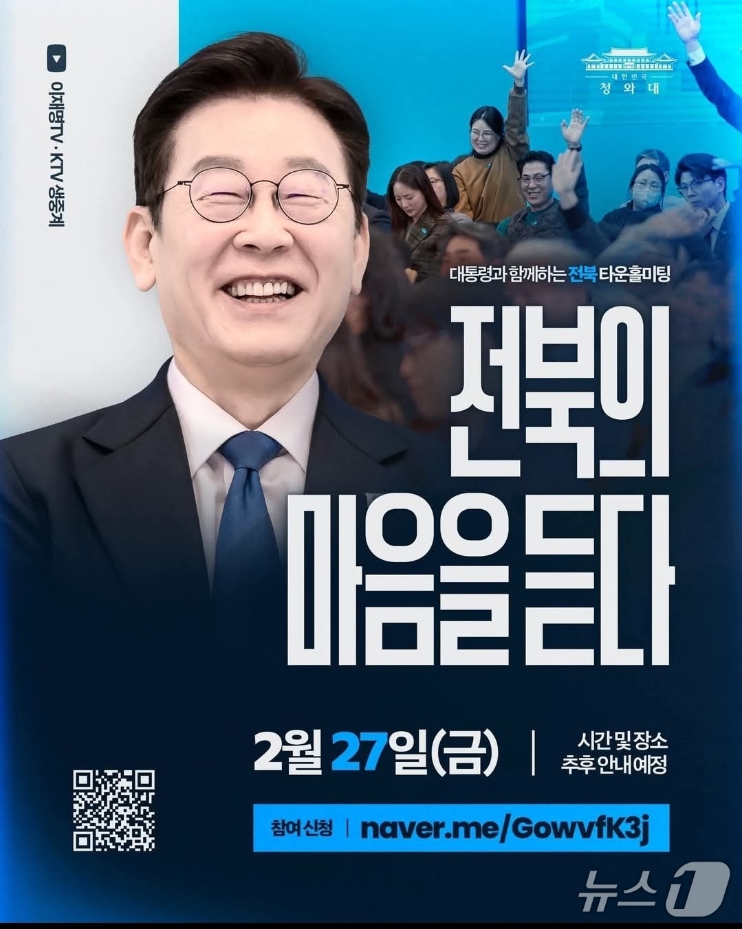 오는 27일 '이재명 대통령과 함께하는 전북 타운 미팅홀'을 개최된다.2026.2.20/뉴스1