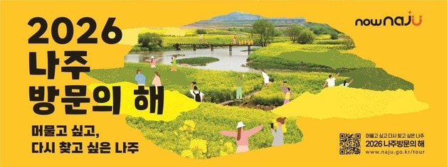 '2026 나주방문의 해'