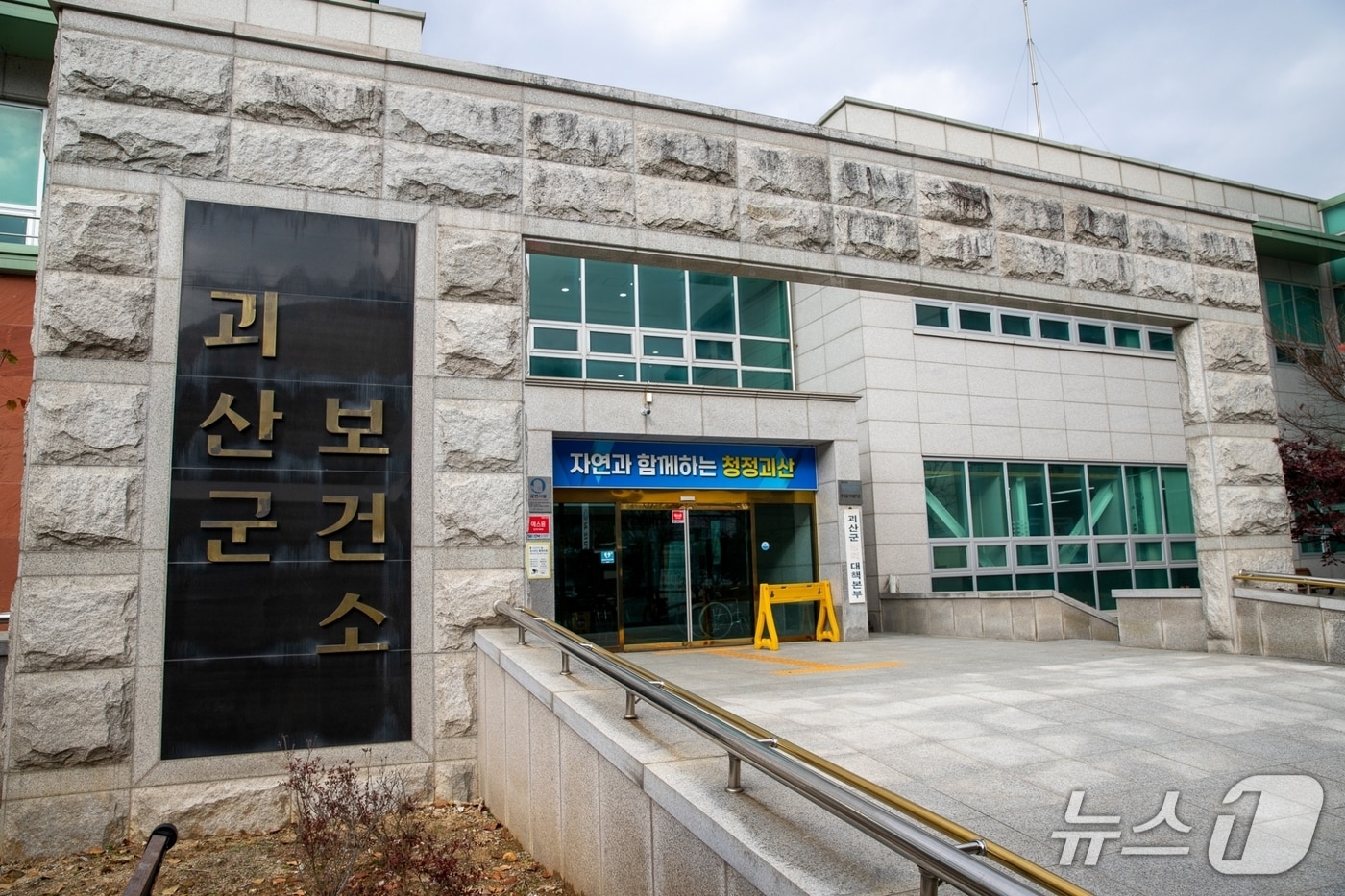 충북 괴산군보건소/뉴스1