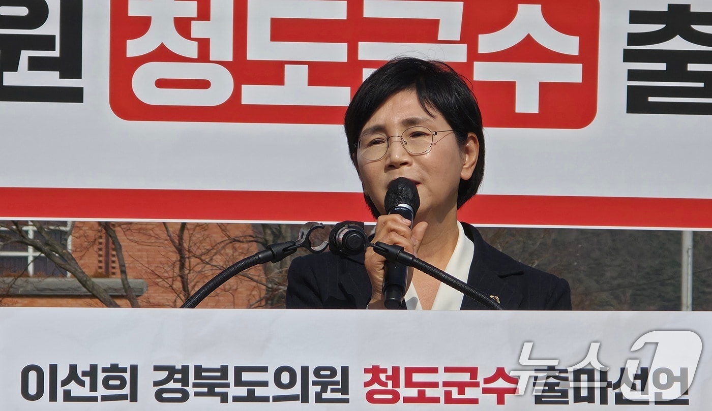 이선희 경북도의원이 21일 6.3지방선거 국민의힘 청도군수 출마를 선언하고 있다. 2026.2.21 ⓒ 뉴스1 정우용 기자