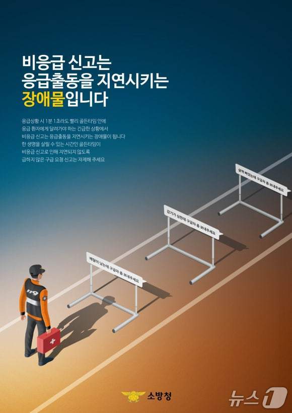 119 비응급 신고 자제 홍보물./뉴스1