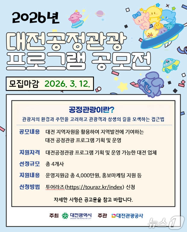 대전공정관광 프로그램 공모전 홍보물,/뉴스1