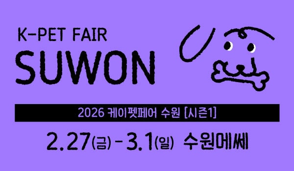 케이펫페어 수원 27일 개막...내추럴발란스 등 170개사 참가 - 뉴스 썸네일 이미지