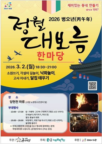 정월대보름 포스터(노원구 제공)