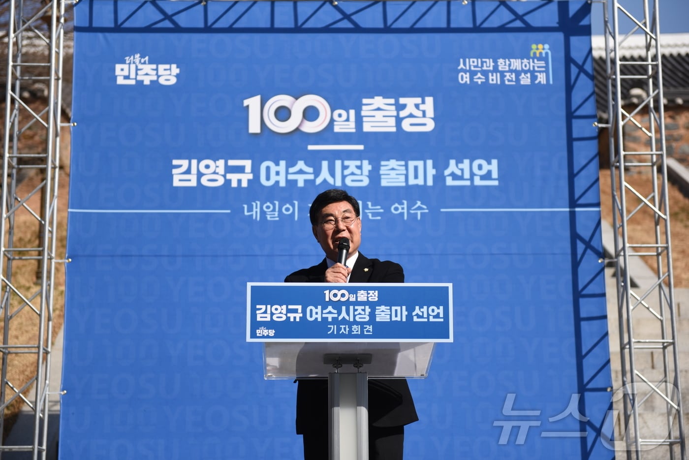김영규 더불어민주당 여수시장 예비후보가 23일 진남관에서 출정 100일 기자회견을 개최하고 있다. ⓒ 뉴스1