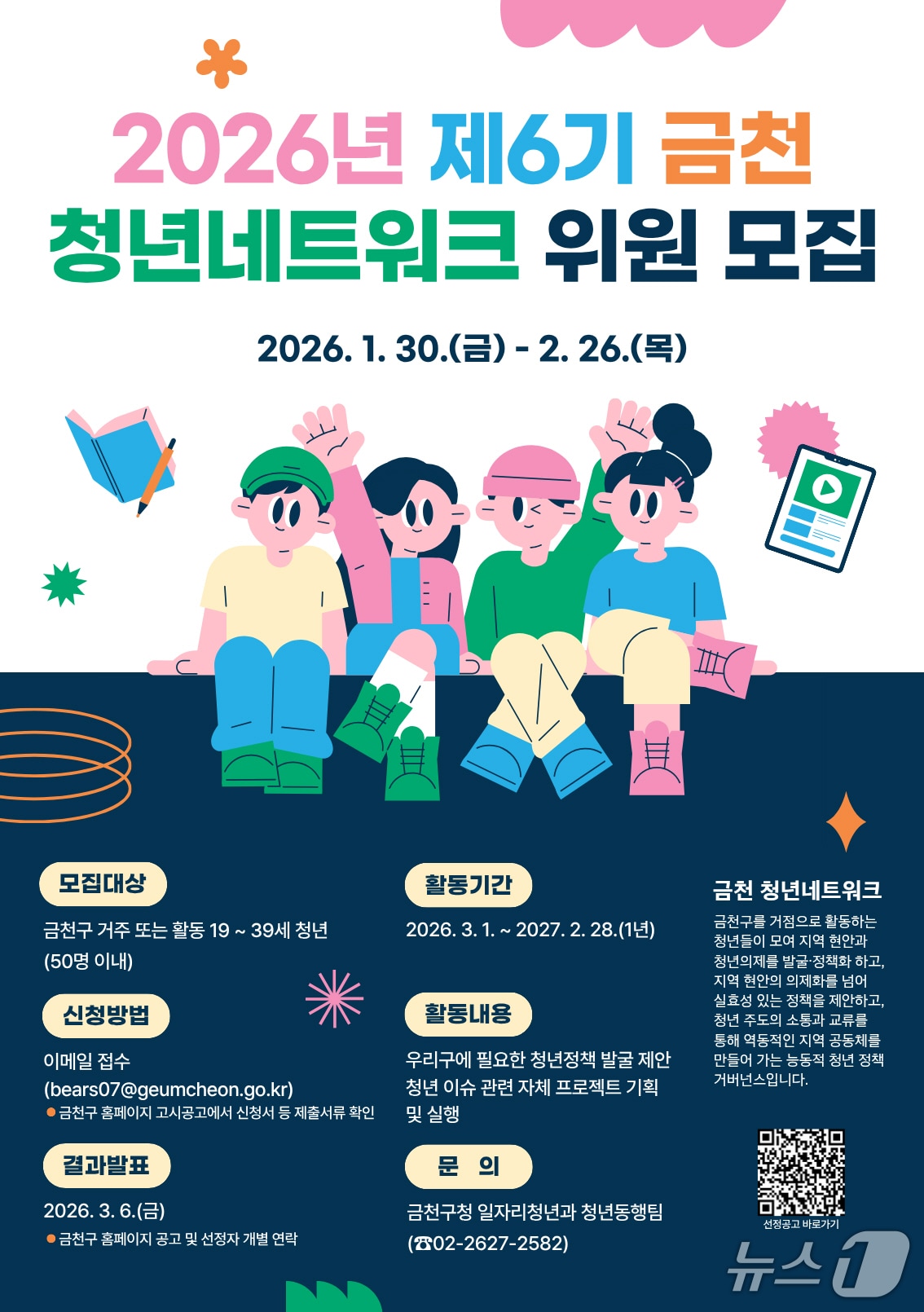 청년네트워크 위원 모집.(금천구 제공)