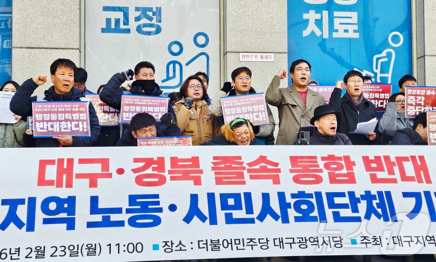 '대구경북행정통합특별법'의 국회 본회의 의결을 하루 앞둔 23일 대구 노동·시민단체 등이 더불어민주당 대구시당 앞에서 기자회견을 열고 행정통합 중단을 촉구했다. 2026.2.23 ⓒ 뉴스1 남승렬 기자