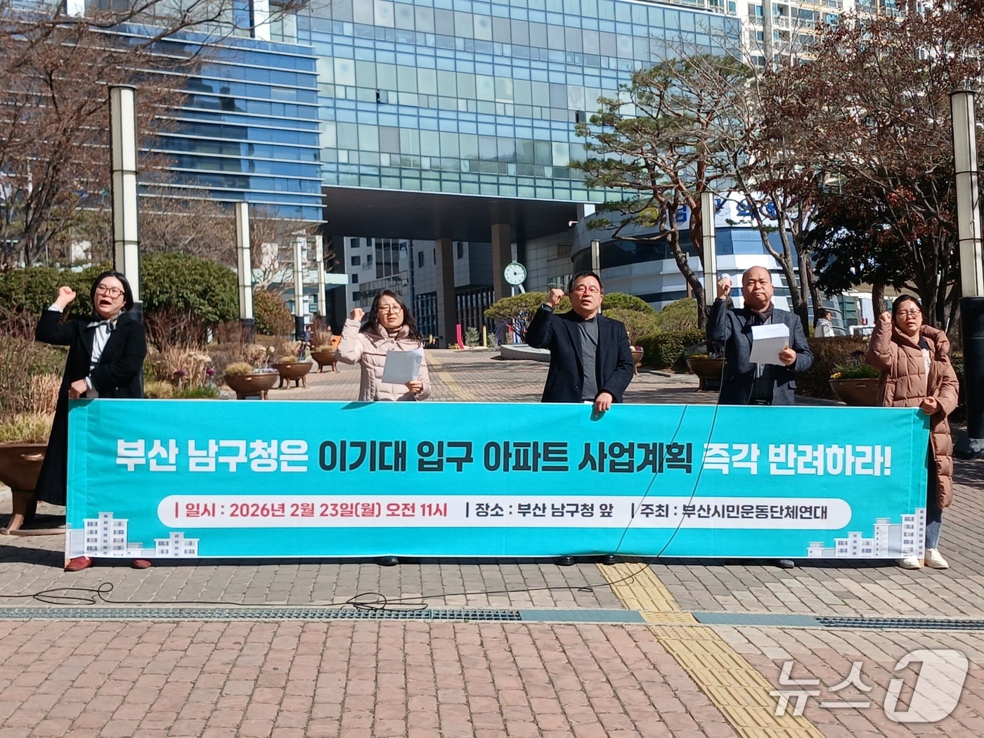 부산시민운동단체연대가 23일 오전 부산 남구청에서 이기대 입구 아파트 사업 계획 반려를 촉구하는 기자회견을 하고 있다. 2026.02.23/뉴스1 ⓒ News1 박서현 기자