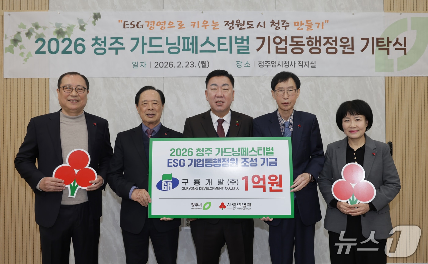 왼쪽부터 박홍래 구룡개발 상임고문, 이민성 충북사회복지 공동모금회 회장, 이범석 청주시장, 연제수 구룡개발 대표이사, 풍연숙 시 공원산림본부장.(시 제공)/뉴스1