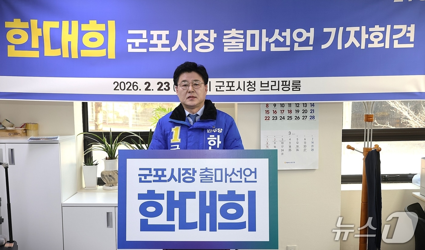 한대희 전 군포시장이 23일 오전 군포시청 브리핑룸에서 기자회견을 열고 제9회 전국동시지방선거 군포시장 후보 출마를 공식 선언하고 있다. (한 전 시장 측 제공. 재판매 및 DB 금지) 2026.2.23/뉴스1
