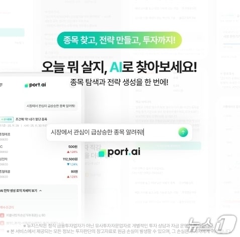 뉴지스탁 포트AI 팝업 이미지.(iM뱅크 제공, 재판매 및 DB 금지)