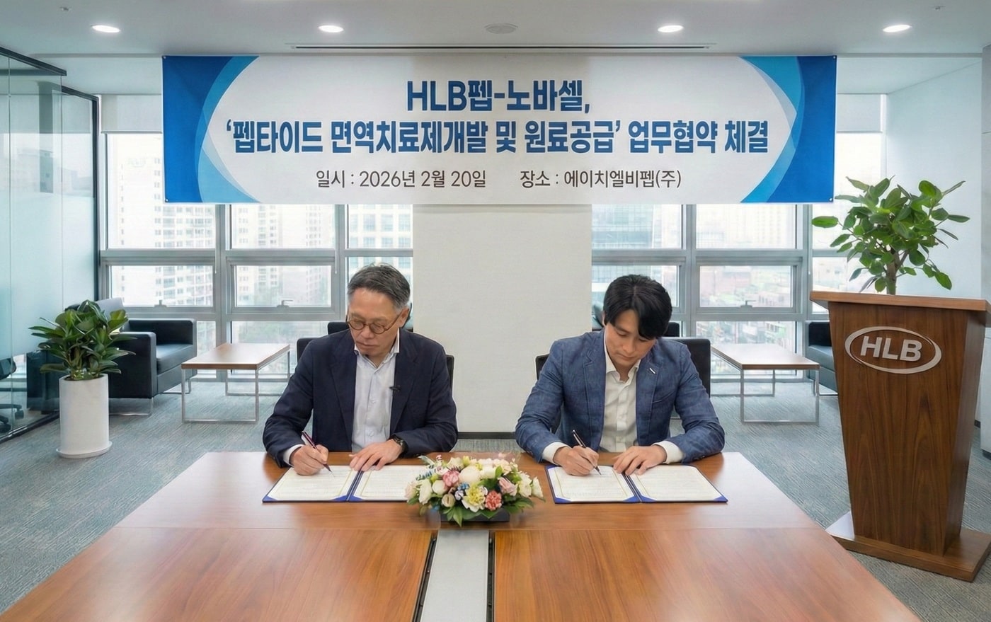 심경재 HLB펩 대표이사(사진 오른쪽)와 이태훈 노바셀 대표이사가 '펩타이드 면역치료제 개발 및 원료 공급' 업무협약 체결을 위해 협약서에 서명을 하고 있다. (HLB펩 제공)