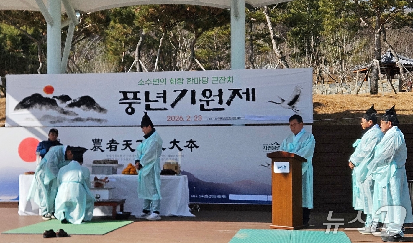 충북 괴산군 소수면은 23일 소수면사무소 하모니광장에서 새해 면민의 안녕과 풍년 농사를 기원하는 풍년기원제를 지냈다.(괴산군 제공, 재판매 및 DB금지)/뉴스1