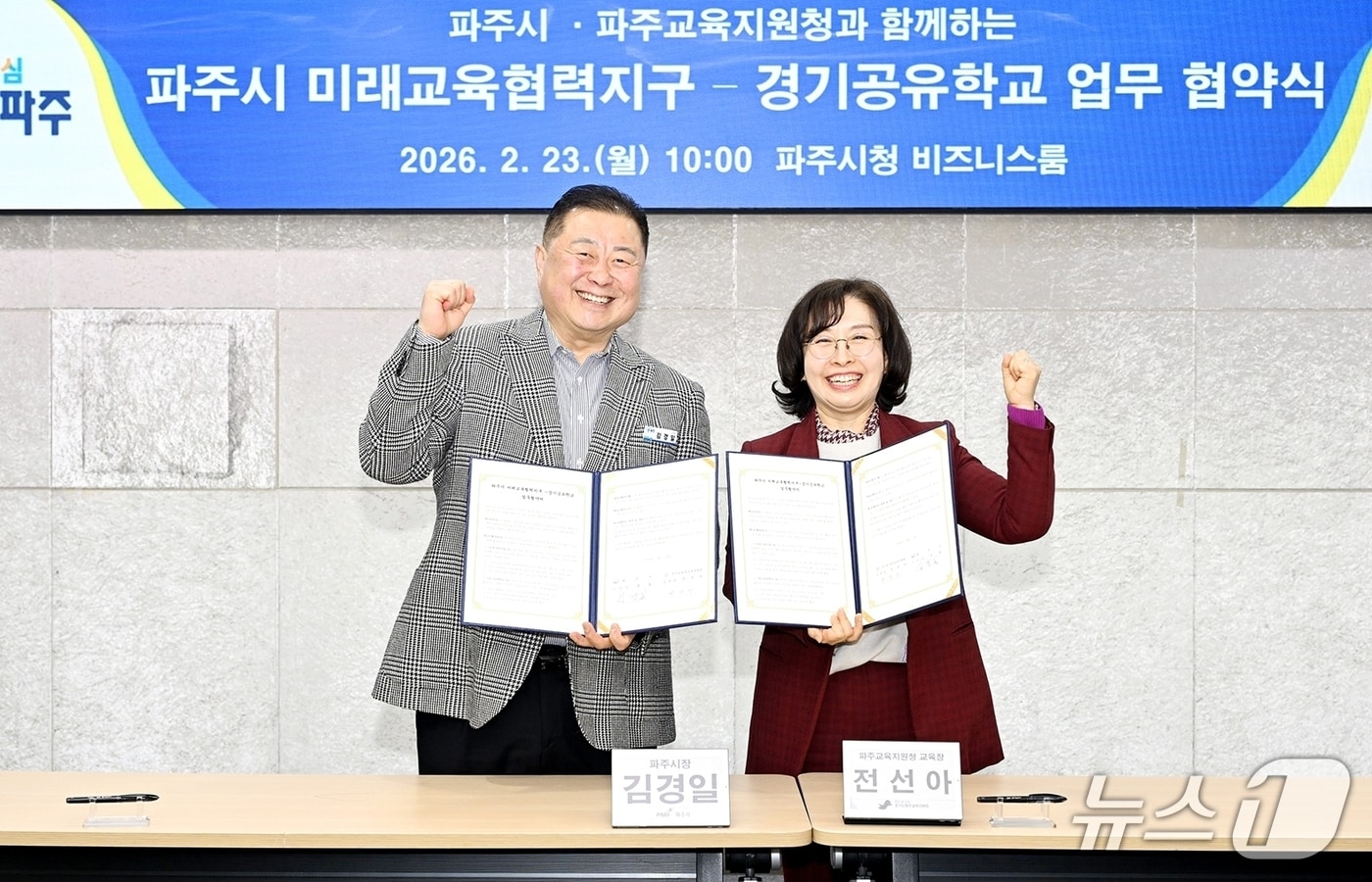 23일 파주시청 비즈니스룸에서 김경일 파주시장과 전선아 파주교육지원청 교육장이 '업무협약식'을 갖고 기념촬영을 하고 있다. (파주시 제공, 재판매 및 DB금지)
