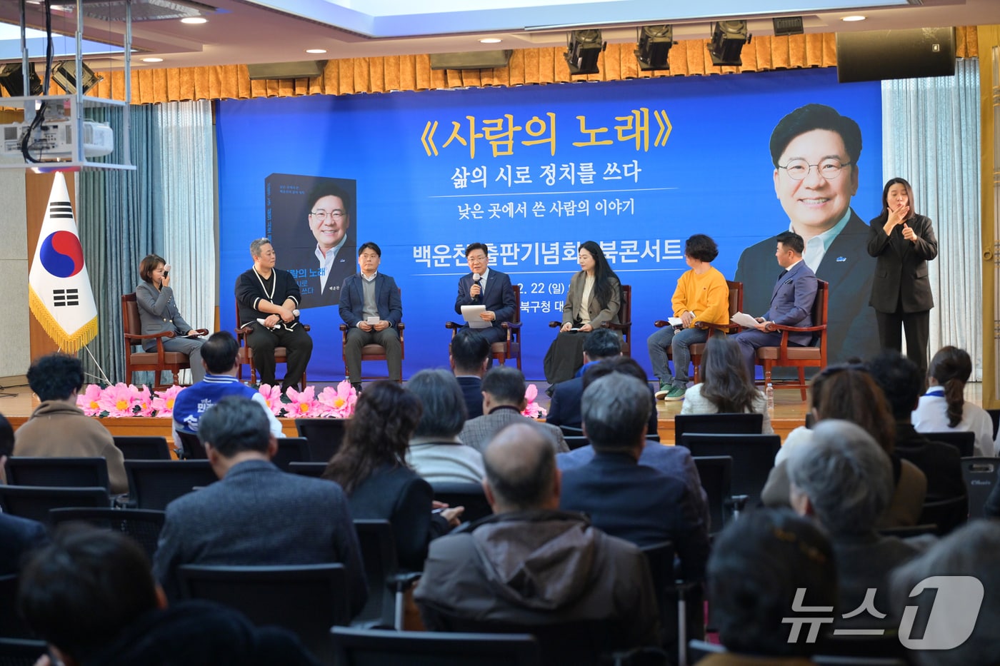 울산 북구청장 출마 의사를 밝힌 더불어민주당 소속 백운찬 전 시의원이 지난 22일 울산 북구청 대회의실에서 북콘서트를 개최했다.(백운찬 전 시의원 제공. 재판매 및 DB금지)/뉴스1