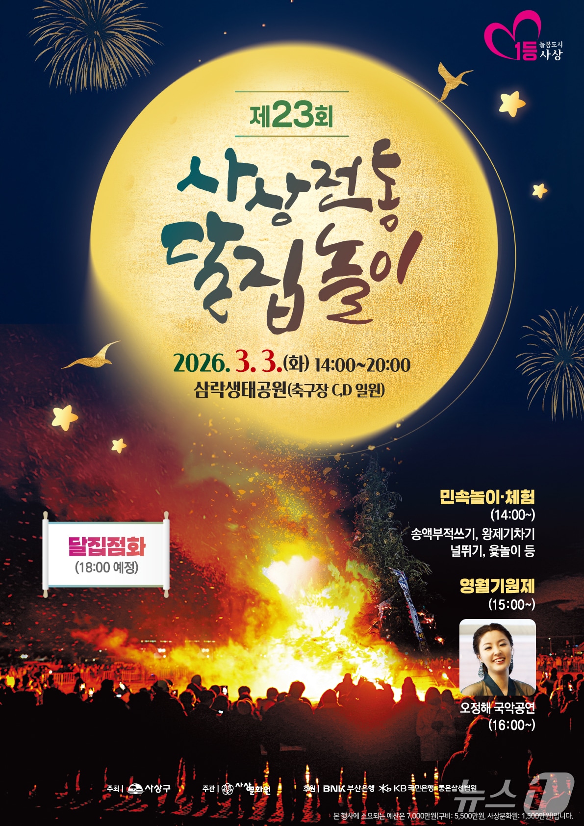 부산 사상구 2026년 사상전통달집놀이 포스터.(사상구 제공. 재판매 및 DB 금지)