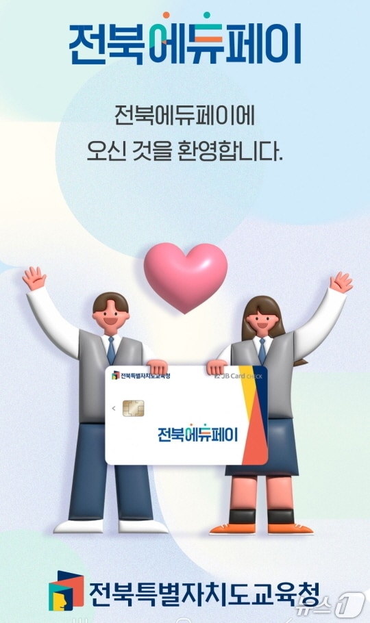 전북교육청이 올해에도 모든 학생들에게 전북에듀페를 지급한다. 다만 재정악화로 인해 지급액이 올해 감소했다./뉴스1