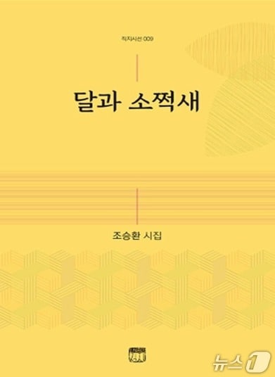 조승환 비상초등학교 교장의 시집 '달과 소쩍새'(청주교육지원청 제공. 재판매 및 DB금지)/뉴스1