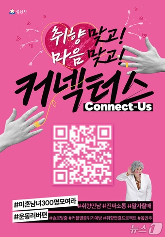경기 성남시가 미혼 청년들의 지속 가능한 교류를 지원하는 프로그램 '커넥터스' 참가자를 모집한다.(성남시 제공. 재판매 및 DB금지)/뉴스1