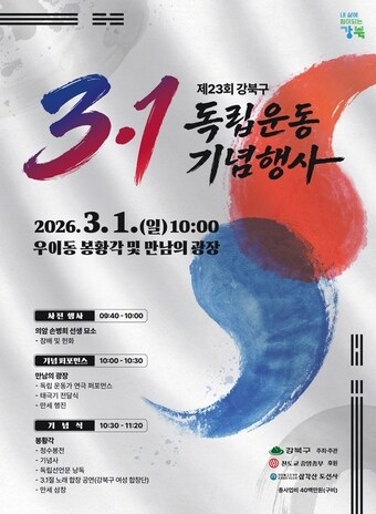 2026년 강북구 3·1독립운동 기념행사 포스터(강북구 제공)
