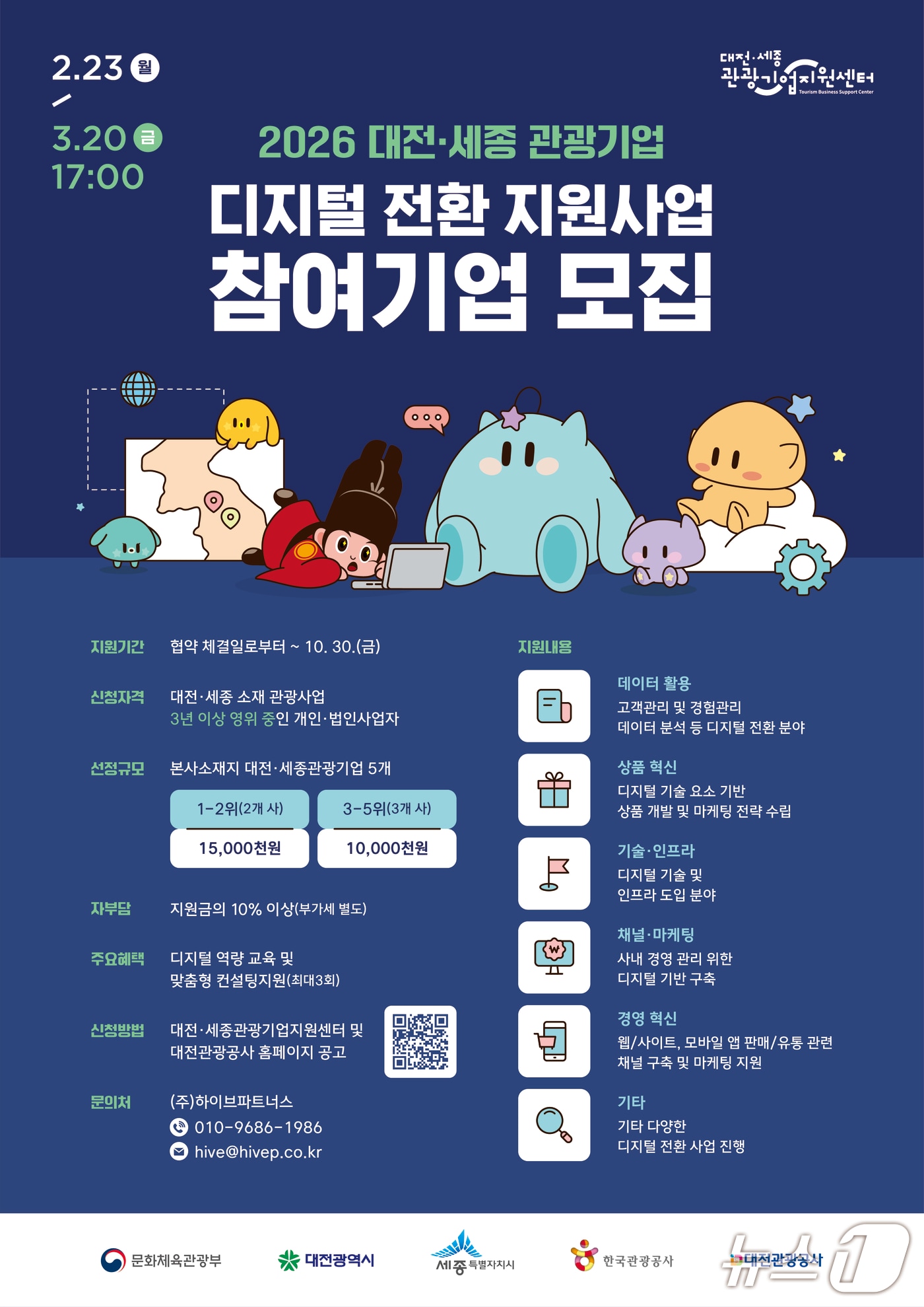 대전·세종 관광기업 디지털 전환 지원 사업 홍보물./뉴스1
