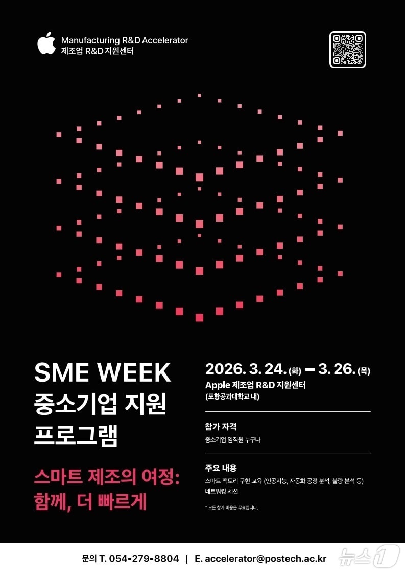 경북도와 애플 제조업 R&D 지원센터는 오는 3월 24~26일 3일간 포항공과대학교에서 ‘SME Week 중소기업 지원 프로그램’을 개최한다. /뉴스1