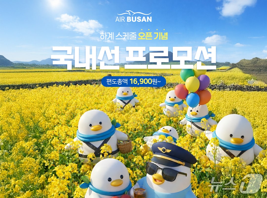 에어부산 국내선 할인 프로모션 홍보 포스터.(에어부산 제공. 재판매 및 DB 금지))