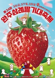 완주군은 3월 6일부터 8일까지 사흘간 삼례농협 일원에서 '제24회 완주 삼례딸기 축제'를 개최한다.(완주군 제공. 재판매 및 DB금지)2026.2.24/뉴스1