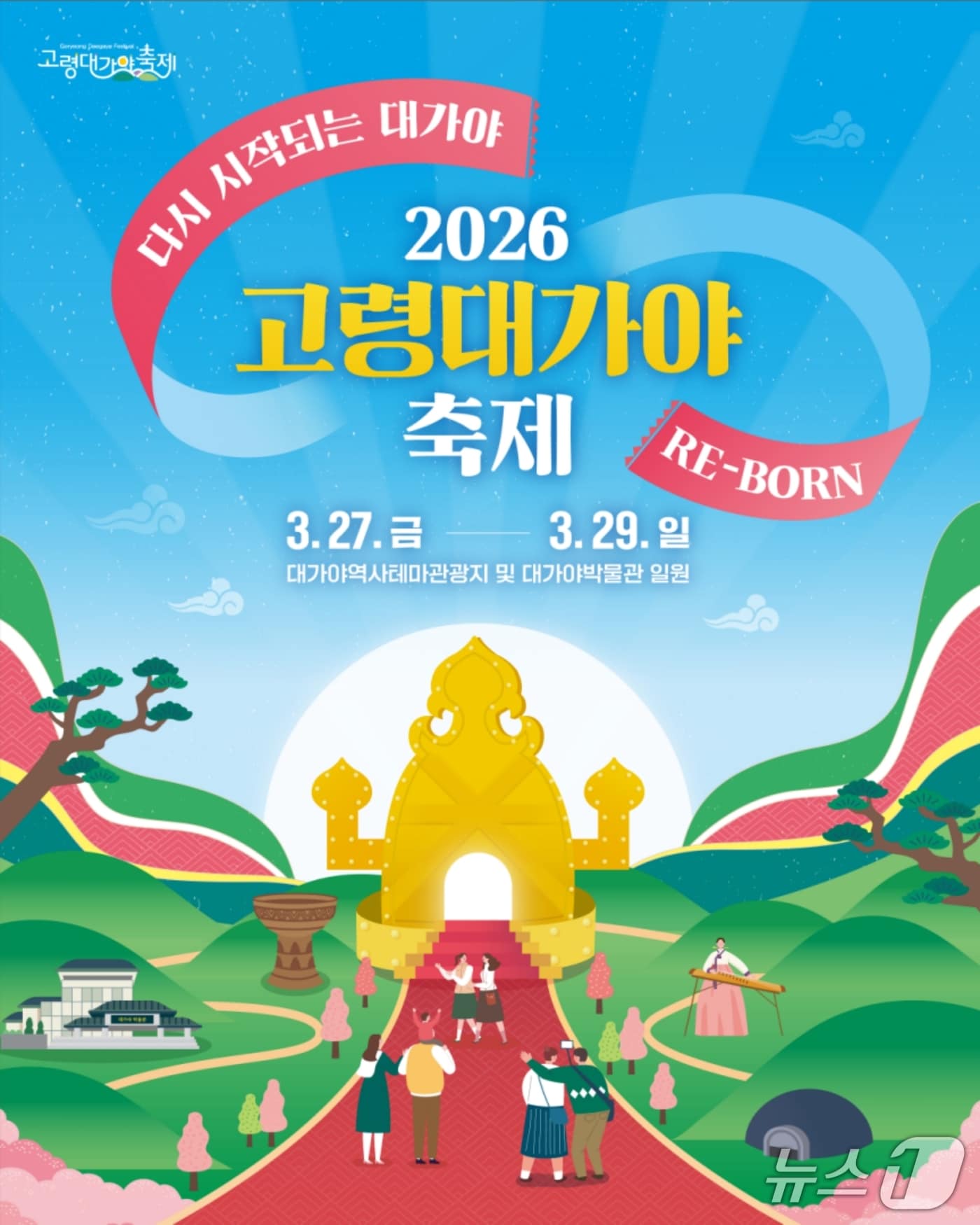 고령대가야축제 포스터/뉴스1