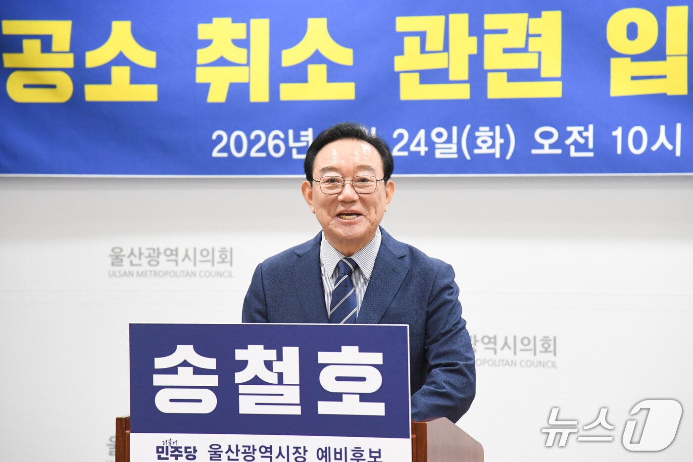 송철호 전 울산시장이 24일 시의회 프레스센터에서 기자회견을 열고 있다.(울산시의회 제공. 재판매 및 DB금지)/뉴스1