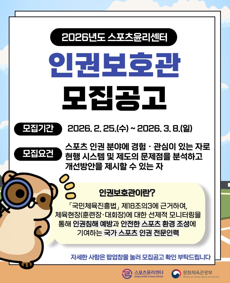 스포츠윤리센터가 인권보호관을 모집한다. (스포츠윤리센터 제공)
