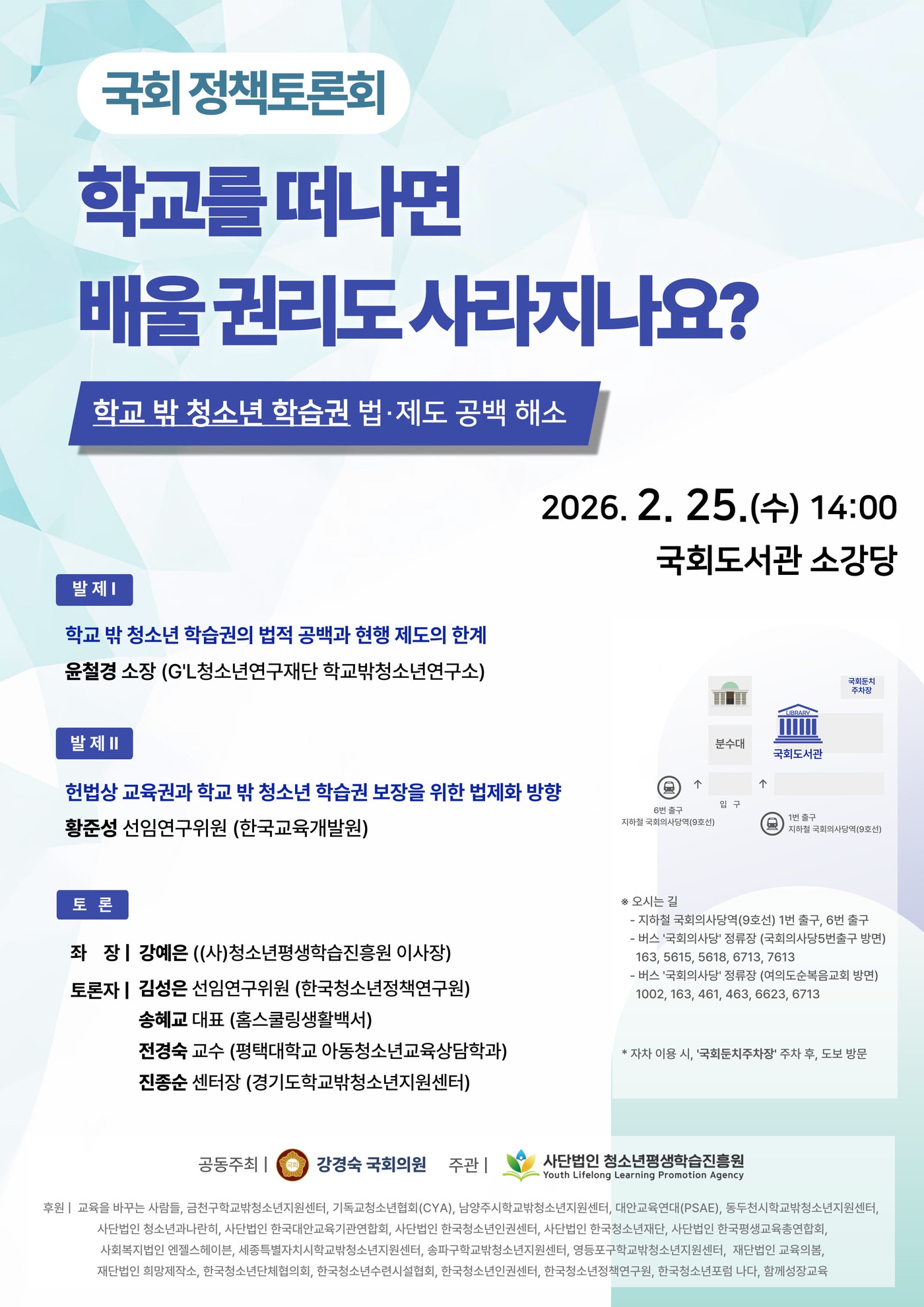 청소년평생학습진흥원·강경숙 의원, 학교 밖 청소년 학습권 토론회 - 뉴스 썸네일 이미지